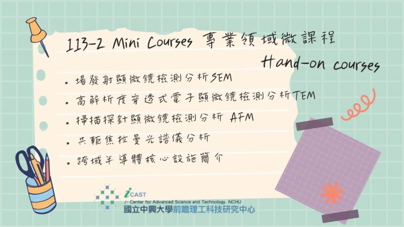 113-2 Mini Courses 專業領域微課程