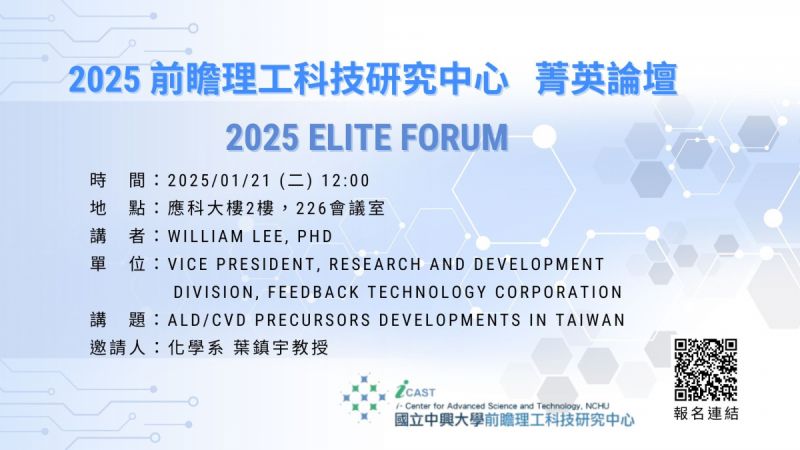 01/21 (二) 2025 Elite Forum: William Lee, PhD 講題: ALD/CVD Precursors Developments in Taiwan