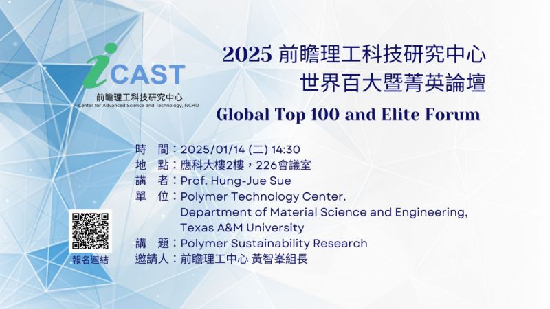 01/14 (二) Global Top 100 and Elite Forum: Prof. Hung-Jue Sue 講題: Polymer Sustainability Research