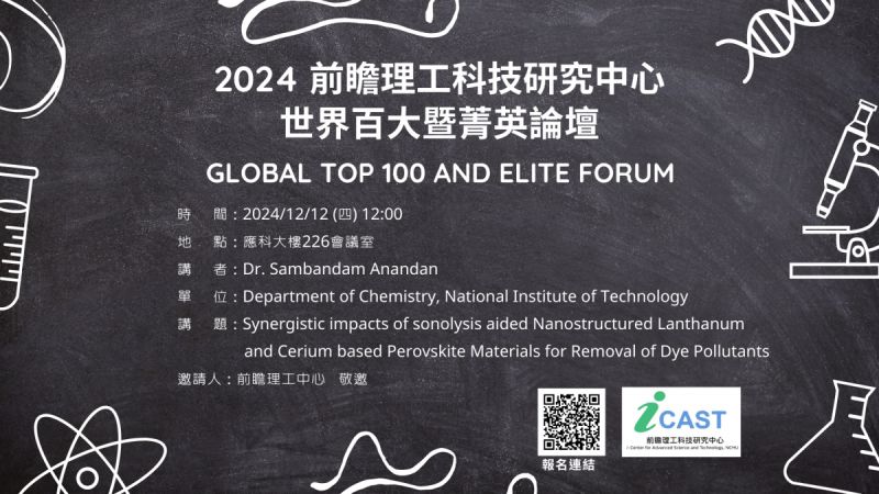 12/12 (四)Global Top 100 and Elite Forum