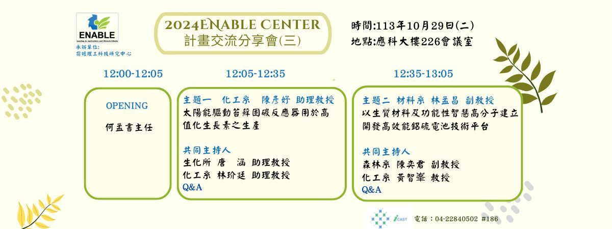 【敬邀參加】113年ENABLE Center 10/29(二)---計畫交流分享會(三)