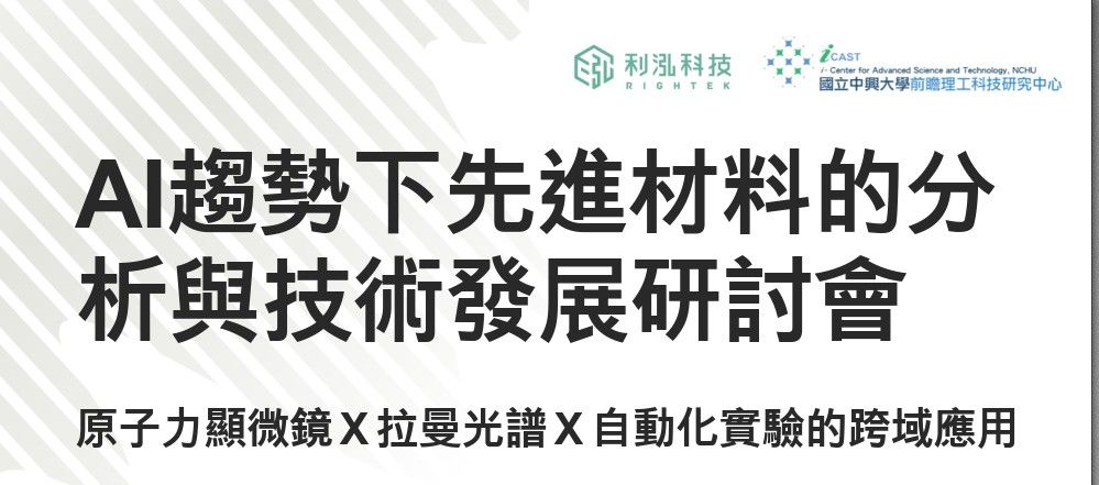 【研討會】AI趨勢下先進材料的分析與技術發展論壇
