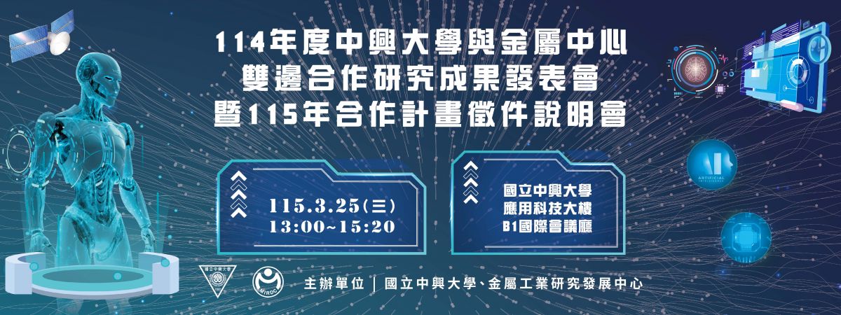 中興大學與金屬中心 114年度雙邊合作研究成果發表會暨115年合作計畫徵件說明會